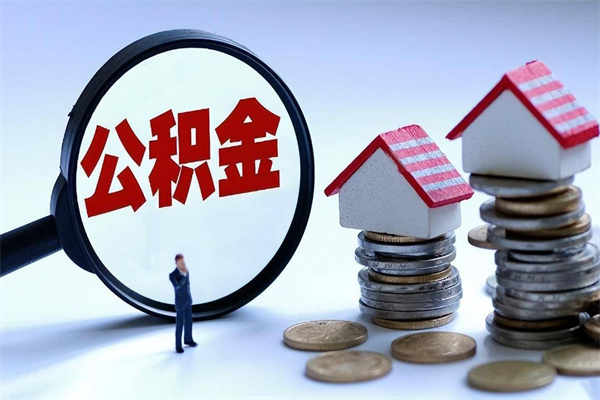 福安非正规渠道提取公积金（福安非正规渠道提取公积金怎么办）