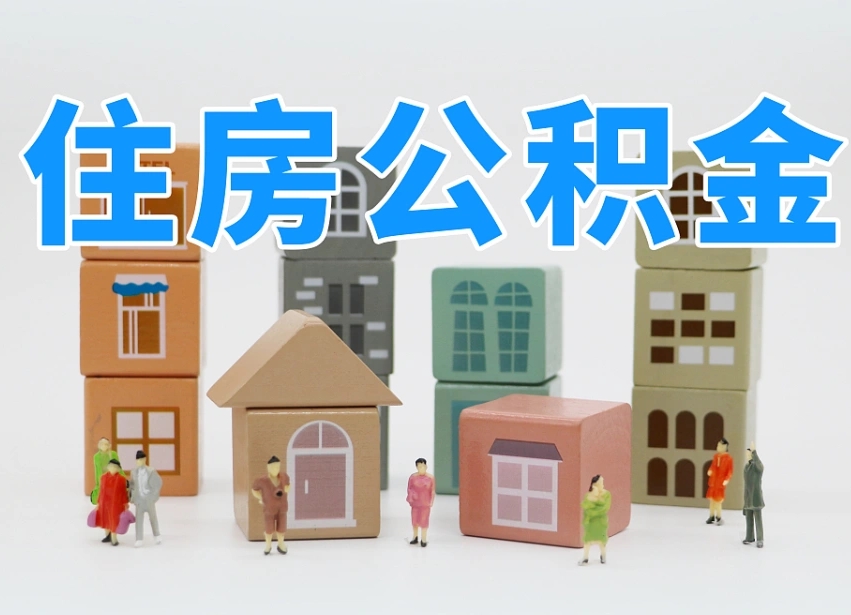 福安把公积金给别人怎么提取（福安住房公积金给别人用）